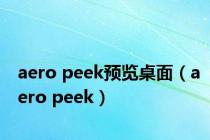 aero peek预览桌面（aero peek）