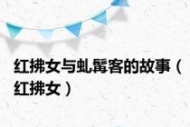 红拂女与虬髯客的故事（红拂女）