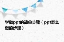 学做ppt的简单步骤（ppt怎么做的步骤）