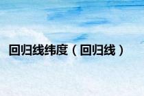 回归线纬度（回归线）