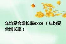 年均复合增长率excel（年均复合增长率）