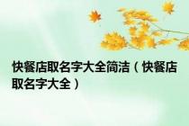 快餐店取名字大全简洁（快餐店取名字大全）