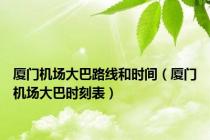 厦门机场大巴路线和时间（厦门机场大巴时刻表）