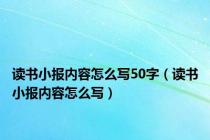 读书小报内容怎么写50字（读书小报内容怎么写）