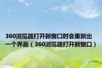 360浏览器打开新窗口时会重新出一个界面（360浏览器打开新窗口）