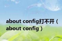 about config打不开（about config）