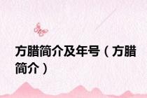 方腊简介及年号（方腊简介）