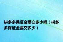 拼多多保证金要交多少呢（拼多多保证金要交多少）