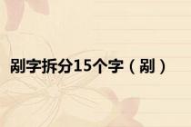 剐字拆分15个字（剐）
