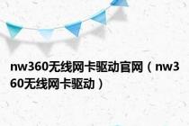 nw360无线网卡驱动官网（nw360无线网卡驱动）