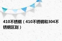 410不锈钢（410不锈钢和304不锈钢区别）