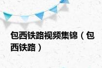 包西铁路视频集锦（包西铁路）