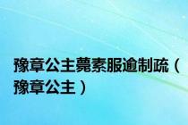 豫章公主薨素服逾制疏（豫章公主）