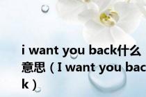 i want you back什么意思（I want you back）