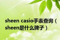 sheen casio手表查询（sheen是什么牌子）