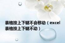 表格按上下键不会移动（excel表格按上下键不动）