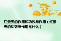 红景天的作用和功效与作用（红景天的功效与作用是什么）