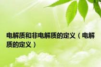 电解质和非电解质的定义（电解质的定义）
