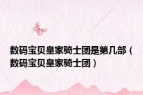 数码宝贝皇家骑士团是第几部（数码宝贝皇家骑士团）