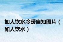 如人饮水冷暖自知图片（如人饮水）
