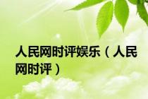 人民网时评娱乐（人民网时评）