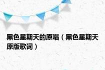 黑色星期天的原唱（黑色星期天原版歌词）