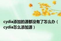 cydia添加的源都没有了怎么办（cydia怎么添加源）