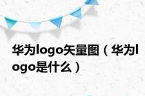 华为logo矢量图（华为logo是什么）