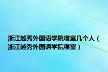 浙江越秀外国语学院寝室几个人（浙江越秀外国语学院寝室）