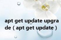 apt get update upgrade（apt get update）