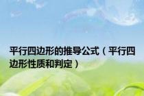 平行四边形的推导公式（平行四边形性质和判定）
