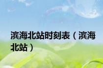 滨海北站时刻表（滨海北站）