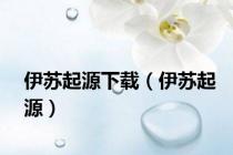 伊苏起源下载（伊苏起源）
