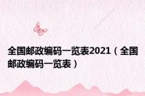全国邮政编码一览表2021（全国邮政编码一览表）