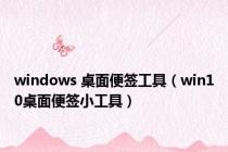 windows 桌面便签工具（win10桌面便签小工具）