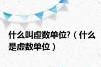什么叫虚数单位?（什么是虚数单位）