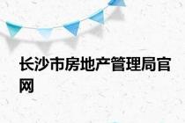 长沙市房地产管理局官网