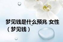梦见钱是什么预兆 女性（梦见钱）