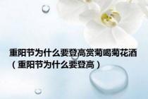 重阳节为什么要登高赏菊喝菊花酒（重阳节为什么要登高）