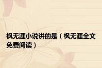 枫无涯小说讲的是（枫无涯全文免费阅读）