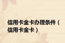 信用卡金卡办理条件（信用卡金卡）