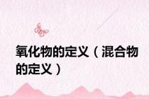 氧化物的定义（混合物的定义）