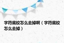 字符底纹怎么去掉啊（字符底纹怎么去掉）