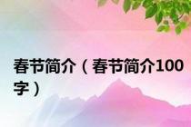 春节简介（春节简介100字）