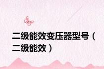 二级能效变压器型号（二级能效）