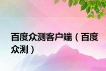 百度众测客户端（百度众测）