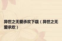 异世之无爱承欢下载（异世之无爱承欢）