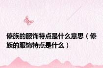 傣族的服饰特点是什么意思（傣族的服饰特点是什么）