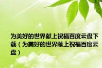 为美好的世界献上祝福百度云盘下载（为美好的世界献上祝福百度云盘）