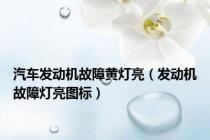 汽车发动机故障黄灯亮（发动机故障灯亮图标）